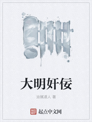 大明奸佞