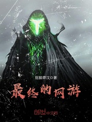最终的网游