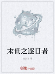末世之逐日者
