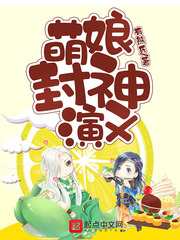 萌娘封神演义