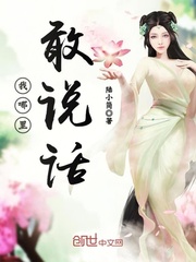 我哪里敢说话