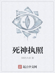 死神执照