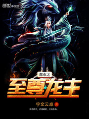 都市之至尊龙主
