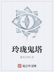 玲珑鬼塔