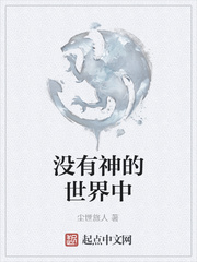 没有神的世界中