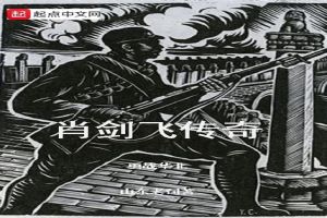 肖剑飞传奇——勇战华北篇