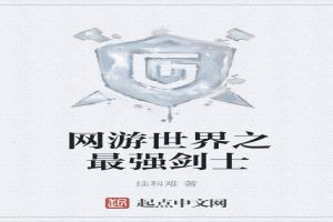网游世界之最强剑士