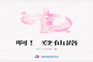 啊！登仙路