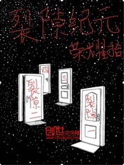 裂隙纪元