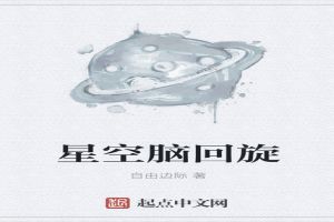 星空脑回旋