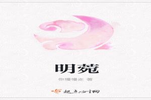 明菀