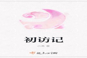 初访记