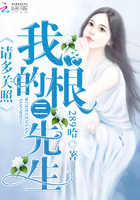 请多关照，我的根三先生