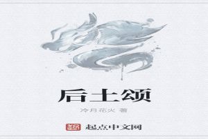 后土颂