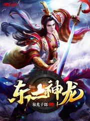 东土神龙