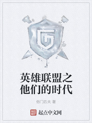 英雄联盟之他们的时代