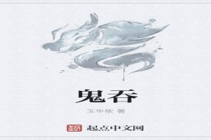 鬼吞