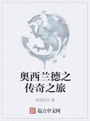 奥西兰德之传奇之旅