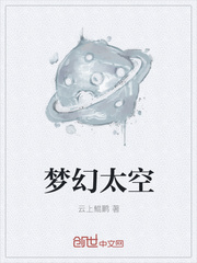 梦幻太空
