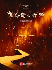 从堕落骑士开始