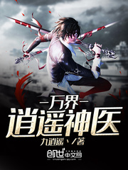 万界逍遥神医