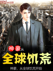神豪，从全球饥荒开始