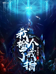 我捡了个戒指
