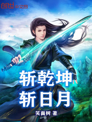 斩乾坤斩日月