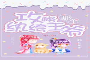 攻略那个纨绔王爷