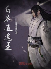 白衣逍遥王