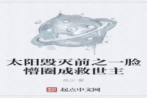 太阳毁灭前之一脸懵圈成救世主