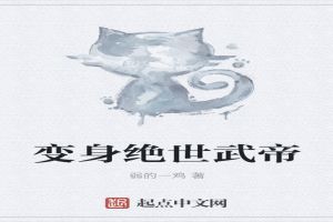 变身绝世武帝