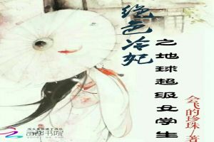 绝色冷妃之地球超级女学生