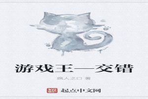 游戏王—交错