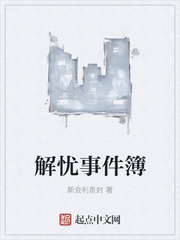 解忧事件簿