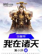 我在诸天当皇帝