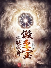 我能变身假至宝