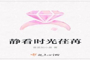 静看时光荏苒