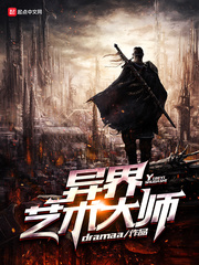 异界艺术大师