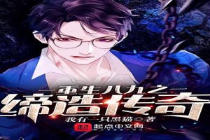 重生八九之缔造传奇
