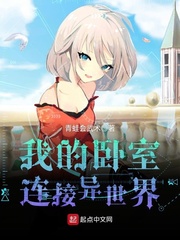 我的卧室连接异世界