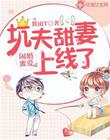 闹婚蜜爱，坑夫甜妻上线了