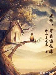 老师，带我回地球