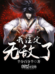 我注定无敌了