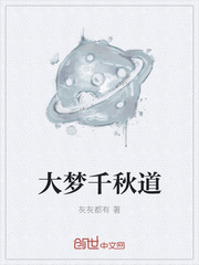 大梦千秋道