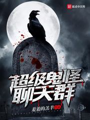 超级鬼怪聊天群