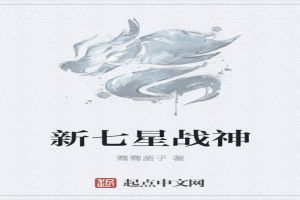 新七星战神