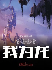 这方世界我为龙
