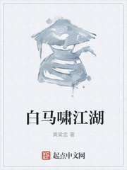 白马啸江湖