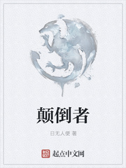 颠倒者